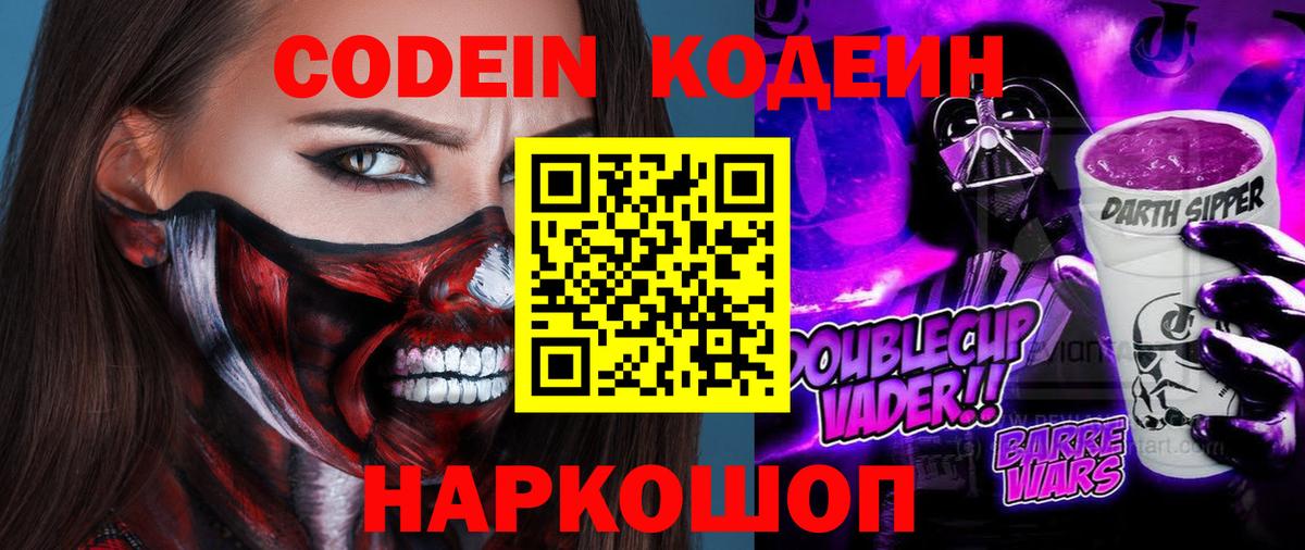 Кодеин Purple Drank Нефтеюганск