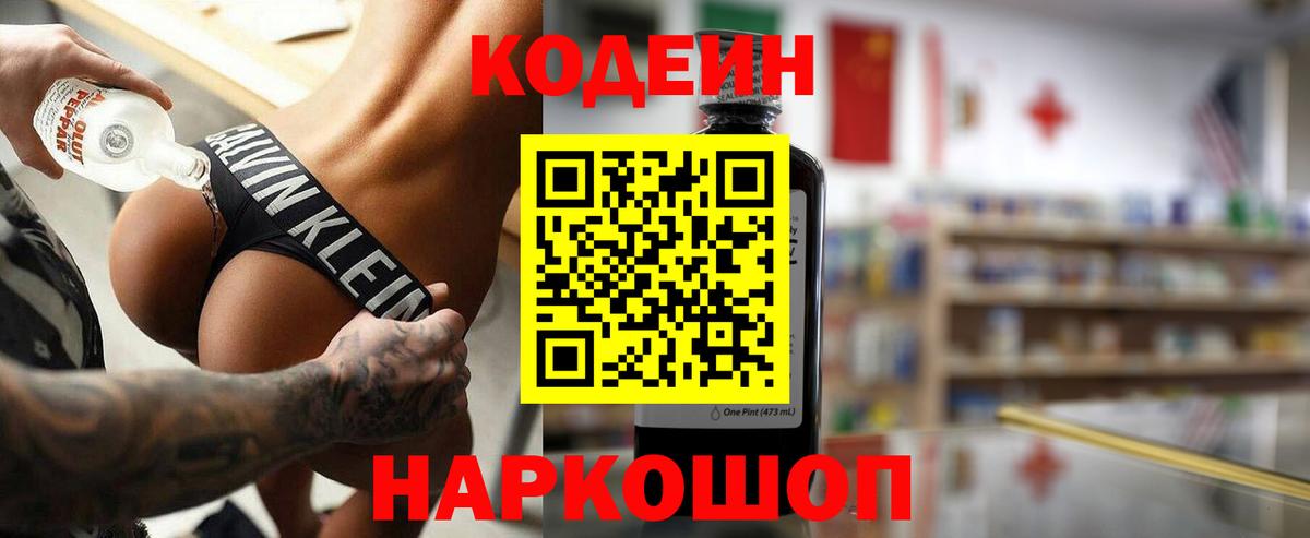 Кодеин напиток Lean (лин)  Вход с VPN  Нефтеюганск 